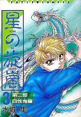 Manga Complete Set Hoshi no Senpuu (3) (星の旋嵐 全3巻セット)  / Mizuki Jun