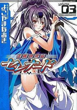 Manga Complete Set Serenade of the Justice Laboratory (Seigi Kenkyuukai Serenade) (3) (正義研究会セレナード 全3巻セット)  / Yokoyama Naoki