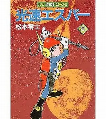 Manga Complete Set Kousoku Esper (2) (光速エスパー(サンワイドコミックス) 全2巻セット)  / Matsumoto Leiji