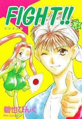 Manga Complete Set Fight!! (Aomata Pinku) (3) (FIGHT!! 全3巻セット)  / Aomata Pinku