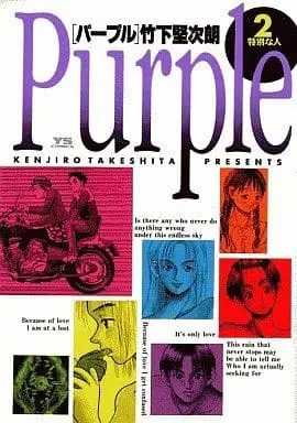 Manga Complete Set Purple (Takeshita Kenjiro) (2) (パープル 全2巻セット / 竹下堅次郎)  / Takeshita Kenjiro