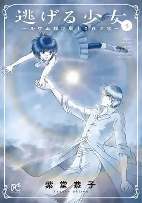 Manga Complete Set Nigeru Shoujo: Ruumu Fukkatsureki 1002-nen (4) (逃げる少女 ～ルウム復活暦1002年～ 全4巻セット)  / Shitou Kyoko