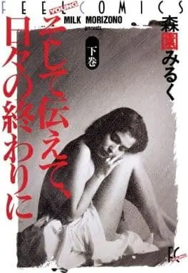 Manga Complete Set Soshite Tsutaete Hibi no Owari ni (2) (そして伝えて、日々の終わりに 全2巻セット)  / Morizono Milk