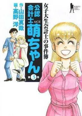 Manga Complete Set Joshidaisei Kaikeishi no Jikenbo - Kouninkaikeishi Moe-chan (3) (公認会計士萌ちゃん 全3巻セット)  / 髙野洋