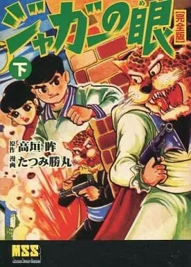 Manga Complete Set Jaguar no Me (2) (ジャガーの眼〔完全版〕 全2巻セット)  / Tatsumi Katsumaru