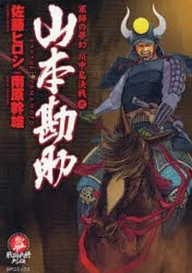 Manga Complete Set Yamamoto Kansuke (Satou Hiroshi) (2) (山本勘助 全2巻セット)  / Satou Hiroshi