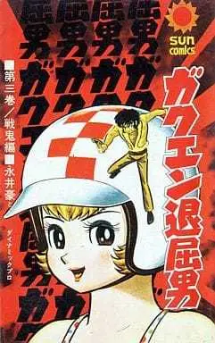 Manga Complete Set Gakuen Taikutsu Otoko (3) (ガクエン退屈男 全3巻セット)  / Nagai Go