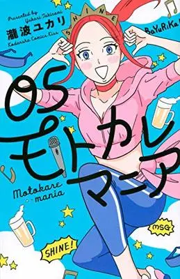 Manga Motokare Mania vol.5 (モトカレマニア(5) (KC KISS))  / Takinami Yukari