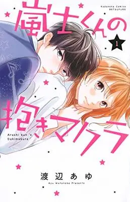 Manga Arashi-Kun No Dakimakura vol.1 (嵐士くんの抱きマクラ(1) (講談社コミックス別冊フレンド))  / Watanabe Ayu