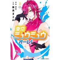 Manga Tokyo Mew Mew Olé! vol.2 (東京ミュウミュウ オーレ!(2) (講談社コミックスなかよし))  / Seizuki Madoka
