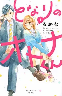Manga Tonari no Otona-kun vol.1 (となりのオトナくん(1) (講談社コミックス別冊フレンド))  / Rukana