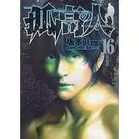 Manga The Climber (Kokou no Hito) vol.16 (孤高の人(16))  / Sakamoto Shinichi