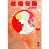 Manga Kekkon Densetsu vol.1 (結婚伝説(文庫版)(1))  / Shouji Youko