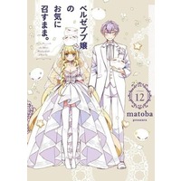 Manga Complete Set As Miss Beelzebub Likes (Beelzebub-jou no Okinimesu mama.) (12) (ベルゼブブ嬢のお気に召すまま。 全12巻セット(限定版含む)) 