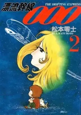 Manga Complete Set Hyouryuu Kansen 000 (2) (漂流幹線000 全2巻セット / 松本零士) 