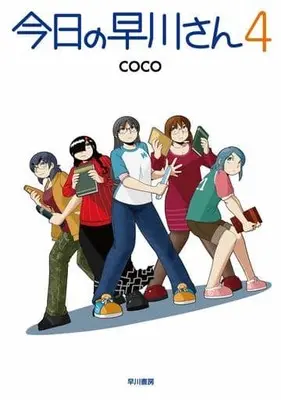 Manga Set Kyou no Hayakawa San (3) (★未完)今日の早川さん 1～3巻+4巻セット)  / ＣＯＣＯ