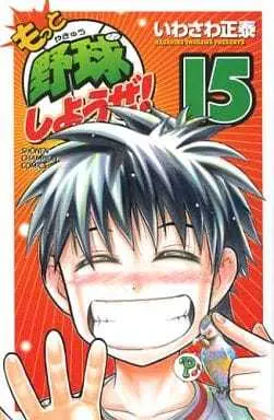 Manga Complete Set Motto Yakyuu Shiyou ze! (15) (もっと野球しようぜ! 全15巻セット)  / Iwasawa Masahiro