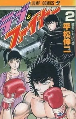 Manga Complete Set Love & Fire (2) (ラブ&ファイヤー 全2巻セット)  / Hiramatsu Shinji