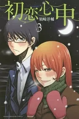 Manga Complete Set First Love Suicide Pact (Hatsukoi Shinjuu) (3) (初恋心中 全3巻セット)  / Suzaki Yosuke
