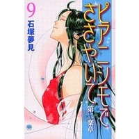 Manga Complete Set Pianissimo de Sasayaite Daini Gakushou (9) (ピアニシモでささやいて 第二楽章 全9巻セット)  / Ishizuka Yumemi