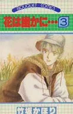 Manga Complete Set Hana wa Kasuka ni... (3) (花は幽かに・・・ 全3巻セット)  / Takesaka Kahori