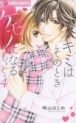 Manga Complete Set Kimi wa Sono Toki Kemono ni Naru (5) (キミはそのときケモノになる 全5巻セット)  / Tokiyama Hajime