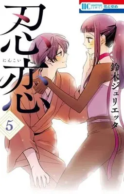 Manga Complete Set Nin Koi (Suzuki Julietta) (5) (忍恋 全5巻セット)  / Suzuki Julietta