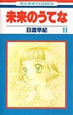 Manga Complete Set Tower of the Future (Mirai no Utena) (11) (未来のうてな 全11巻セット)  / Hiwatari Saki