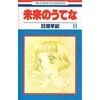 Manga Complete Set Tower of the Future (Mirai no Utena) (11) (未来のうてな 全11巻セット)  / Hiwatari Saki