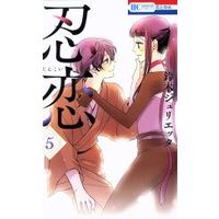 Manga Nin Koi (Suzuki Julietta) vol.5 (忍恋(5))  / Suzuki Julietta
