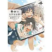 Manga Étranger series vol.4 (春風のエトランゼ 4 (on BLUEコミックス))  / Kii Kanna