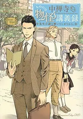Manga Chuuzenji-sensei Mononoke Kougiroku: Sensei ga Nazo wo Hodoite Shimau kara. vol.2 (中禅寺先生物怪講義録 先生が謎を解いてしまうから。(2) (マガジンエッジKC))  / Shimizu Aki