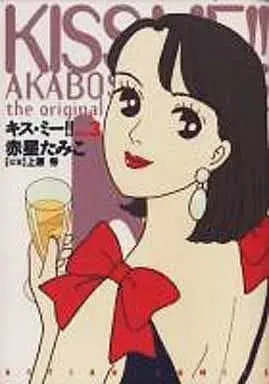 Manga Complete Set Kiss Me (3) (キス・ミー!! 全3巻セット)  / Akaboshi Tamiko