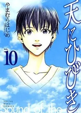 Manga Complete Set Ten ni Hibiki (10) (天にひびき 全10巻セット)  / Yamamura Hajime