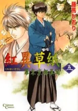 Manga Complete Set Kurenaizoushi - Bakumatsu Kyoto Ibun (5) (紅異草紙 全5巻セット)  / Touma Kaori