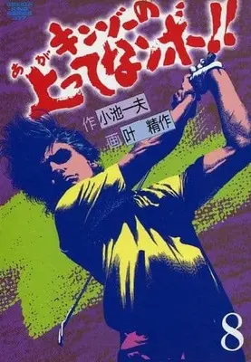 Manga Complete Set Kinzo no Agatte Nanbo!! (8) (キンゾーの上ってなンボ!! 全8巻セット)  / Kanou Seisaku
