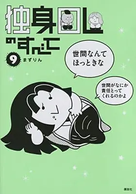 Manga Set Dokushin OL no Subete (9) (☆未完)独身OLのすべて 1～9巻セット) 