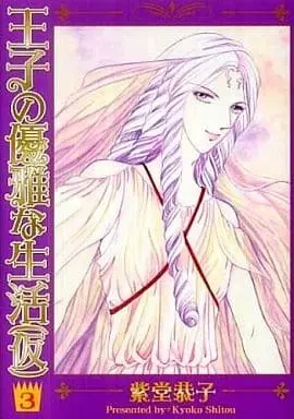 Manga Complete Set Ouji No Yuuga Na Seikatsu (Ka) (3) (王子の優雅な生活(仮) 全3巻セット)  / Shitou Kyoko