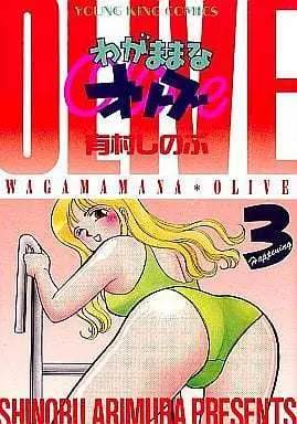 Manga Complete Set Wagamama na Olive (3) (わがままなオリーブ 全3巻セット)  / Arimura Shinobu