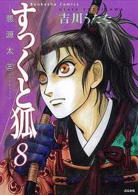 Manga Complete Set Sukkuto Kitsune (8) (すっくと狐 次世代編 全8巻セット)  / Yoshikawa Utata