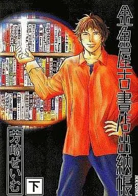 Manga Complete Set Kingyoya Koshoten Suitouchou (2) (金魚屋古書店出納帳(イッキC)全2巻セット)  / Yoshizaki Seimu
