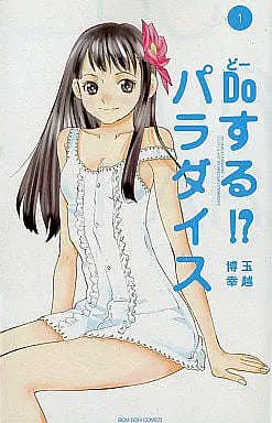 Manga Complete Set Do Suru!? Paradise (3) (Doする!?パラダイス 全3巻セット / 玉越博幸) 