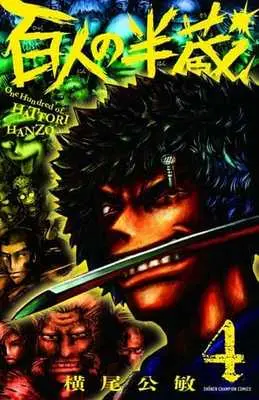 Manga Complete Set Hyakunin no Hanzou (4) (百人の半蔵 全4巻セット)  / Yokoo Kimitoshi