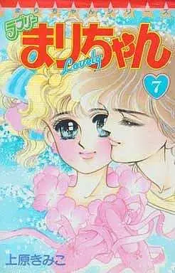 Manga Complete Set Lovely Mari-Chan (7) (ラブリーまりちゃん 全7巻セット)  / Uehara Kimiko