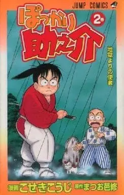 Manga Complete Set Pokkari Sukenosuke (2) (ぽっかり助之介 全2巻セット / こせきこうじ) 