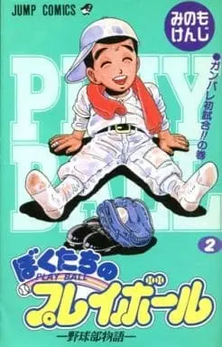 Manga Complete Set Bokutachi no Play Ball (2) (ぼくたちのプレイボール 全2巻セット)  / Minomo Kenji