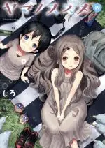Manga Encouragement of climb. (Yama no Susume) vol.19 (ヤマノススメ(Volume19))  / Shiro (しろ)