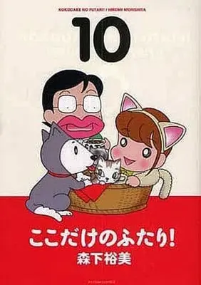 Manga Complete Set Koko Dake no Futari! (10) (ここだけのふたり!(アクションC) 全10巻セット)  / Morishita Hiromi
