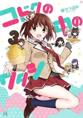 Manga Complete Set Kodoku no Naka no Watashi (3) (コドクの中のワタシ 全3巻セット)  / Hanabana Tsubomi