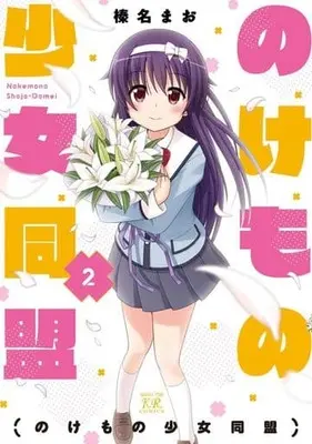 Manga Complete Set Nokemono Shoujo Doumei (2) (のけもの少女同盟 全2巻セット)  / Haruna Mao